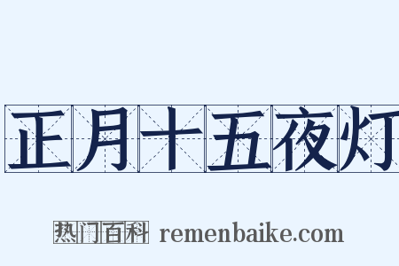正月十五夜灯是什么意思的图片